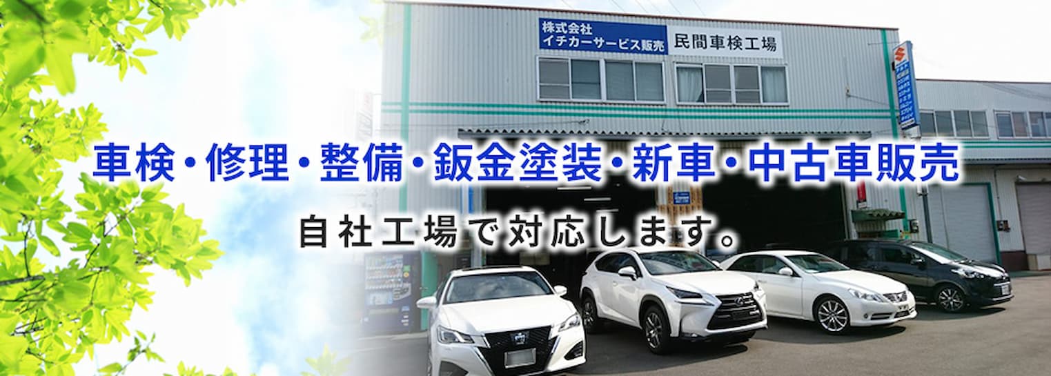 車検・修理・整備・鈑金塗装・新車・中古車販売　自社工場で対応します。
