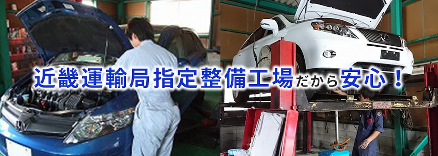 近畿運輸局指定整備工場だから安心！